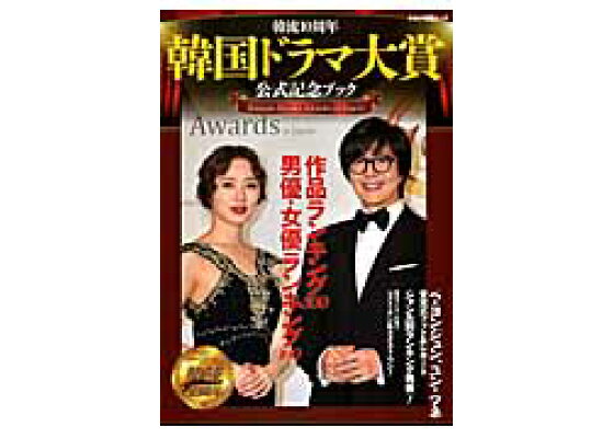 楽天ブックス 韓流10周年韓国ドラマ大賞公式記念ブック ペ ヨンジュン ユン ウネ受賞写真 作品 男優 女 本 楽天ブックス 韓流10周年韓国ドラマ大賞公式記念ブック ペ ヨンジュン ユン ウネ受賞写真 作品 男優 女 本